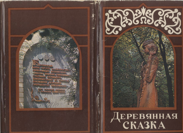 Набор открыток 'Деревянная сказка'