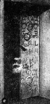 Рис. 59 а. Орнамент и куфическая надпись на правой двери мечети с. Тама